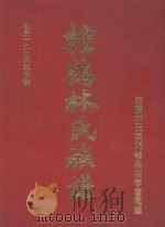 控鹤林氏族谱 PDF电子版封面 控鹤林氏宗祠修建理事会汇编