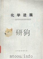 化学进展 化学学科重要领域专题报告 1985 PDF电子版封面 化学进展编写组编