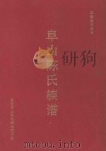 福建省长乐市阜山陈氏族谱（ PDF版）