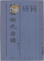 横领谢氏宗谱（ PDF版）