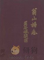 翁山谱志（ PDF版）