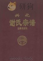 兴华谢氏宗谱（ PDF版）