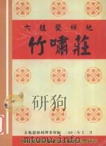 六桂发祥地竹啸庄（ PDF版）