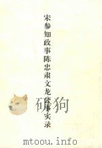 宋参知政事陈忠肃文龙公事实录（ PDF版）