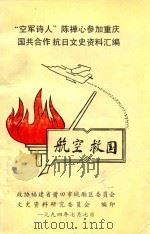 “空军诗人”陈禅参加重庆国共合作抗日文史资料汇编  第1辑（ PDF版）