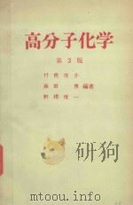 高分子化学（ PDF版）