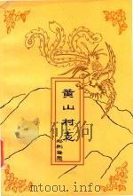 黄山村志（ PDF版）