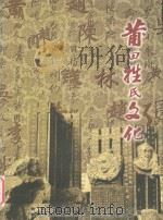 莆田姓氏文化（ PDF版）