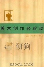美术创作经验谈  4（1973 PDF版）