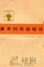 美术创作经验谈  3（1973 PDF版）