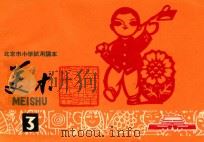 北京市小学课本  美术  第3册（1972 PDF版）