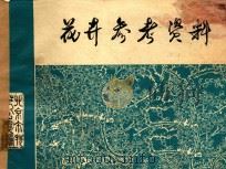 花卉参考资料（1975 PDF版）