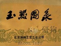 玉器图案（1973 PDF版）