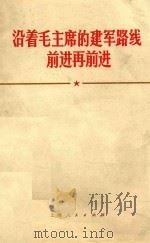 沿着毛主席的建军路线前进再前进（1970 PDF版）