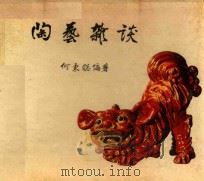 陶艺杂谈（1978 PDF版）