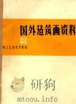 国外建筑画资料（1978 PDF版）