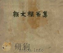 颜文梁画集（1959 PDF版）