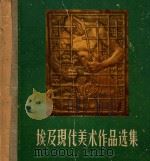 埃及现代美术作品选集（1958 PDF版）
