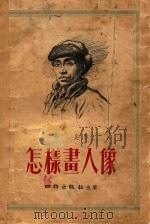 怎样画人像（1954 PDF版）