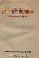 关于“清代扬州画派”  学术研究参考资料（1962 PDF版）