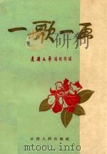 一歌一画（1959 PDF版）