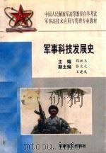 军事科技发展史 1998 PDF电子版封面 7800279243 郭祖玉主编;张文元,王建成副主编