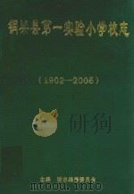 铜梁县第一实验小学校志  1902-2005（ PDF版）