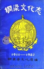 铜梁文化志 1988 PDF电子版封面 铜梁县文化局编