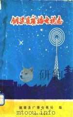 铜梁县广播电视志（1986 PDF版）