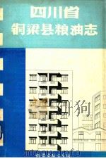 四川省铜梁县粮油志（ PDF版）
