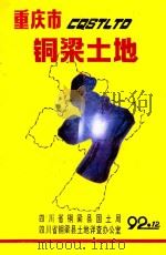 重庆市铜梁县土地（1992 PDF版）