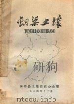 铜梁土壤（1984 PDF版）