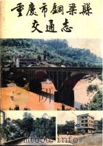 重庆市铜梁县交通志（1987 PDF版）