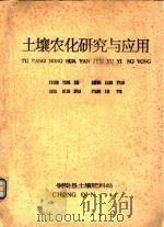 土壤农化研究与应用 1991 PDF电子版封面 铜梁县土壤肥料站