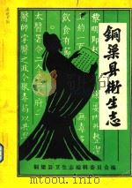 铜梁县卫生志 1986 PDF电子版封面 铜梁县卫生志编辑委员会编