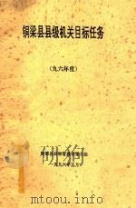 铜梁县县级机关目标任务 96年度 1996 PDF电子版封面 铜梁县目标管理领导小组