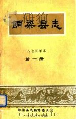 铜梁县志 1875年本 第1册 1982 PDF电子版封面 铜梁县志编修委员会