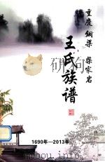 重庆  铜梁  柴家岩  王氏族谱（ PDF版）