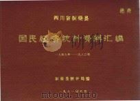 四川省铜梁县  国民经济统计资料汇编  1949-1980年（1981 PDF版）