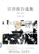 宣讲报告选集  2002-2012（ PDF版）