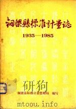 铜梁县标准计量志  1935-1985（1987 PDF版）