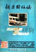 铜梁财政志（ PDF版）