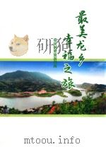 最美龙乡  幸福之旅  重庆铜梁旅游指南（ PDF版）