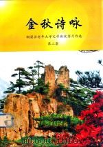 金秋诗咏  铜梁县老年大学文学班优秀习作选  第2集（ PDF版）