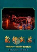 龙乡铜梁（ PDF版）