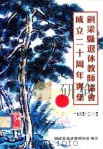 铜梁县退休教师协会成立二十周年专集 1985-2005 PDF电子版封面 铜梁县退休教师协会编