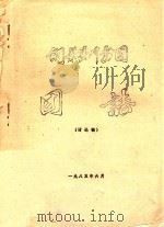 铜梁县川剧团  团志  讨论稿（1985 PDF版）