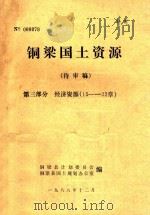铜梁国土资源  待审稿  第3部分  经济资源  15-22章（1988 PDF版）