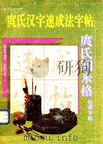 庹氏汉字速成法字帖（ PDF版）