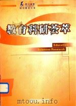 教育科研荟萃（ PDF版）